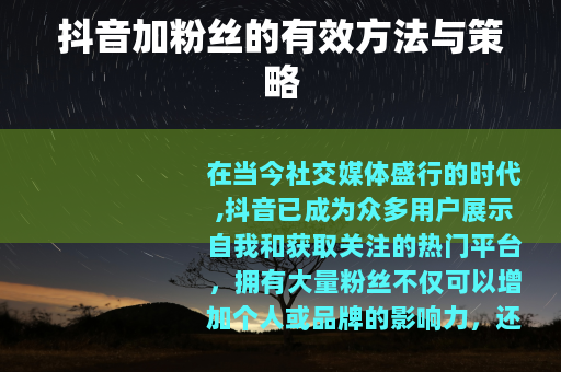 抖音加粉丝的有效方法与策略