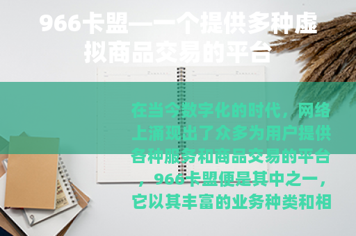 966卡盟—一个提供多种虚拟商品交易的平台