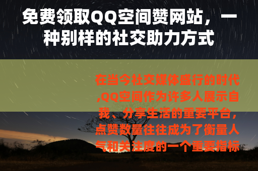 免费领取QQ空间赞网站，一种别样的社交助力方式