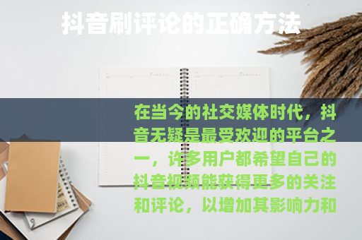 抖音刷评论的正确方法