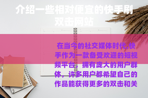 介绍一些相对便宜的快手刷双击网站