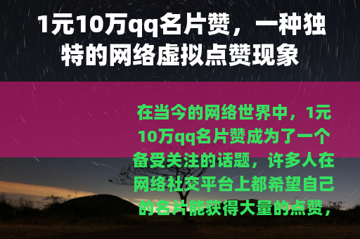 1元10万qq名片赞，一种独特的网络虚拟点赞现象