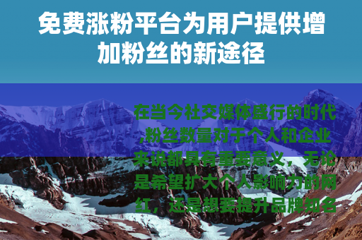 免费涨粉平台为用户提供增加粉丝的新途径