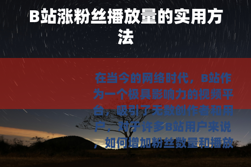 B站涨粉丝播放量的实用方法