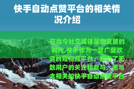 快手自动点赞平台的相关情况介绍