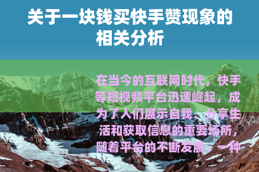 关于一块钱买快手赞现象的相关分析