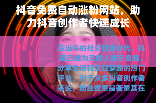 抖音免费自动涨粉网站，助力抖音创作者快速成长