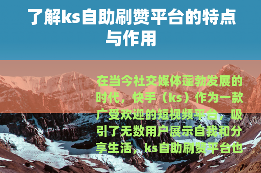 了解ks自助刷赞平台的特点与作用