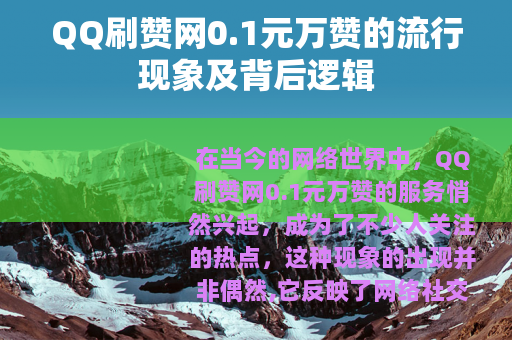 QQ刷赞网0.1元万赞的流行现象及背后逻辑