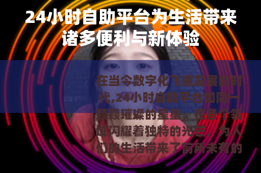 24小时自助平台为生活带来诸多便利与新体验