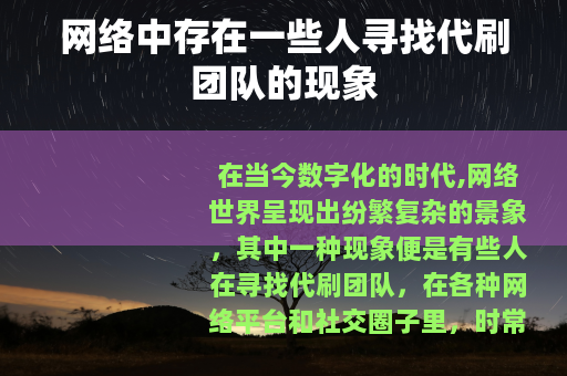 网络中存在一些人寻找代刷团队的现象