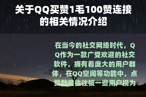 关于QQ买赞1毛100赞连接的相关情况介绍
