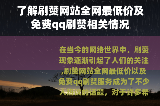 了解刷赞网站全网最低价及免费qq刷赞相关情况