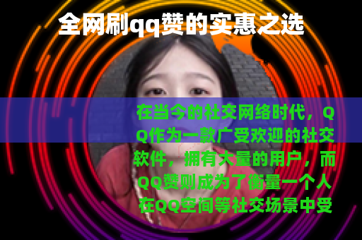 全网刷qq赞的实惠之选