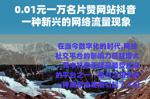 0.01元一万名片赞网站抖音 一种新兴的网络流量现象