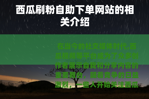 西瓜刷粉自助下单网站的相关介绍