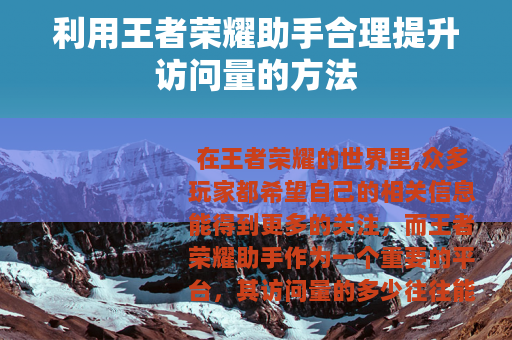 利用王者荣耀助手合理提升访问量的方法