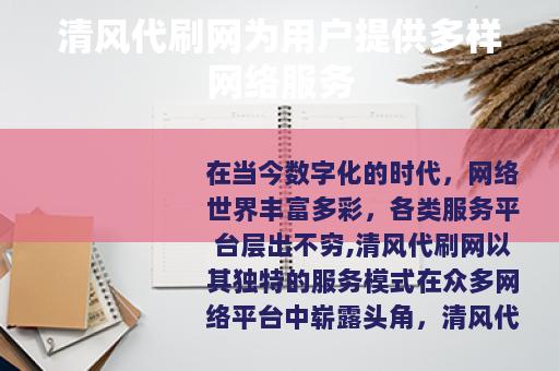清风代刷网为用户提供多样网络服务