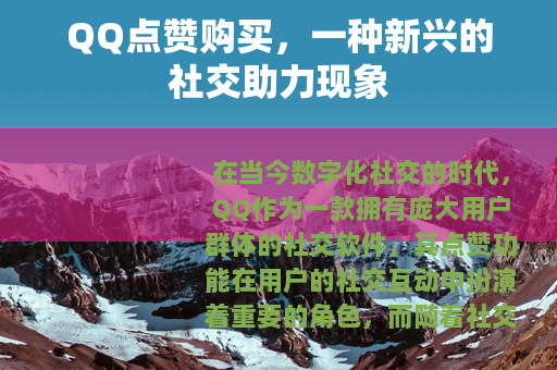 QQ点赞购买，一种新兴的社交助力现象