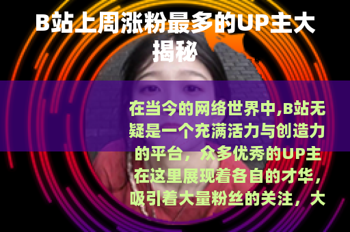 B站上周涨粉最多的UP主大揭秘