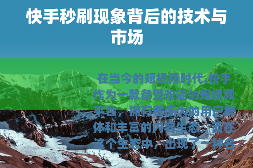 快手秒刷现象背后的技术与市场