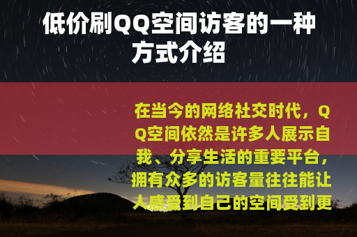低价刷QQ空间访客的一种方式介绍