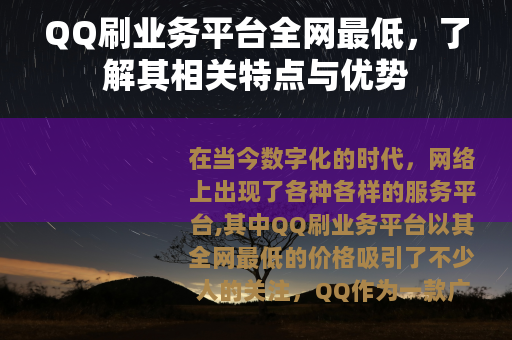 QQ刷业务平台全网最低，了解其相关特点与优势