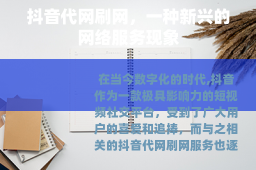 抖音代网刷网，一种新兴的网络服务现象