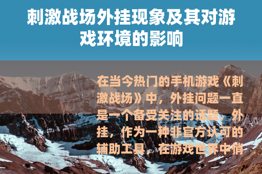 刺激战场外挂现象及其对游戏环境的影响