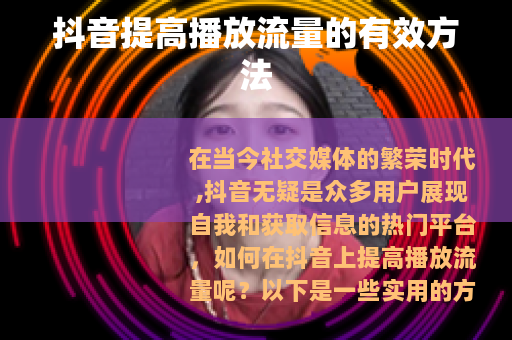 抖音提高播放流量的有效方法