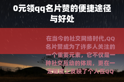 0元领qq名片赞的便捷途径与好处