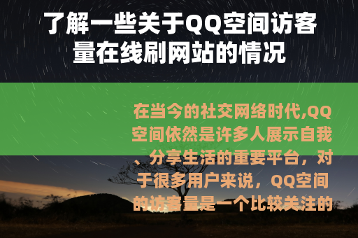 了解一些关于QQ空间访客量在线刷网站的情况