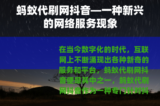 蚂蚁代刷网抖音—一种新兴的网络服务现象