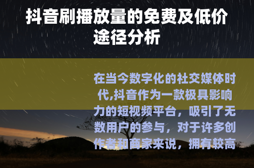 抖音刷播放量的免费及低价途径分析