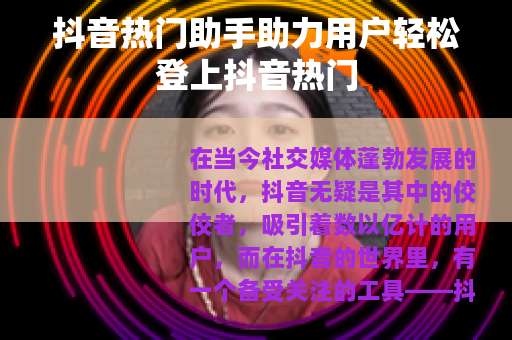 抖音热门助手助力用户轻松登上抖音热门