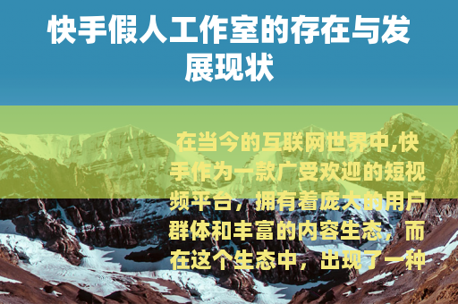 快手假人工作室的存在与发展现状