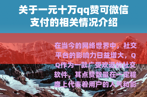 关于一元十万qq赞可微信支付的相关情况介绍