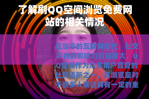 了解刷QQ空间浏览免费网站的相关情况