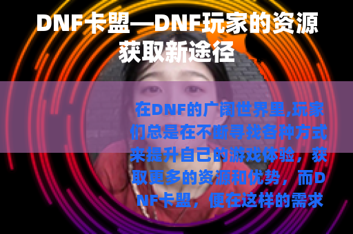 DNF卡盟—DNF玩家的资源获取新途径