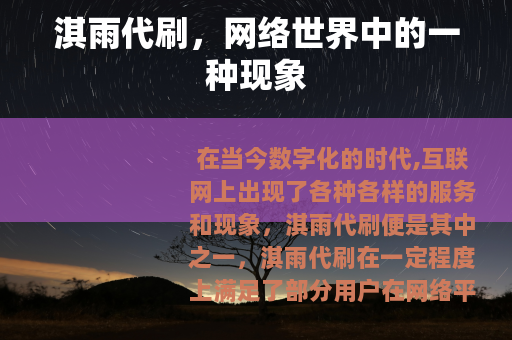 淇雨代刷，网络世界中的一种现象