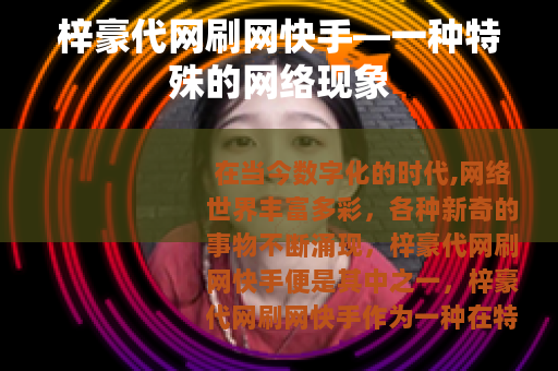 梓豪代网刷网快手—一种特殊的网络现象