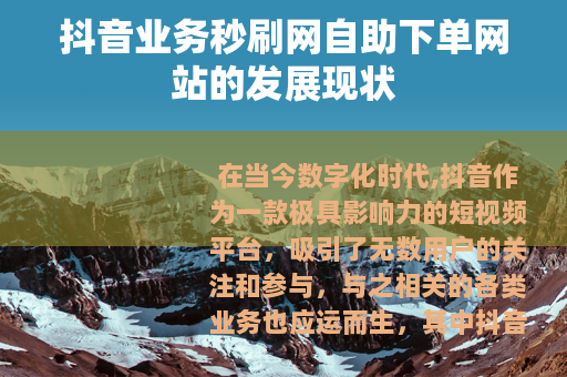 抖音业务秒刷网自助下单网站的发展现状