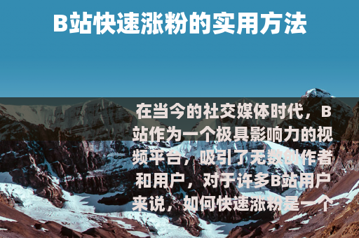 B站快速涨粉的实用方法