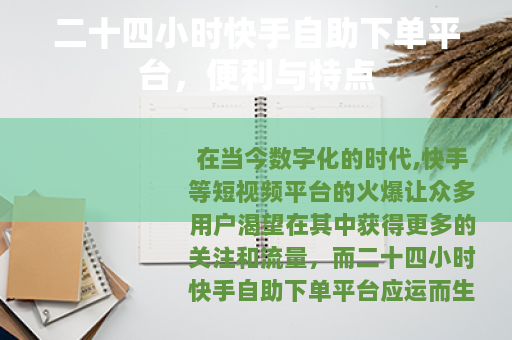 二十四小时快手自助下单平台，便利与特点