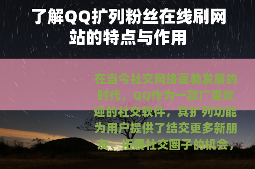 了解QQ扩列粉丝在线刷网站的特点与作用