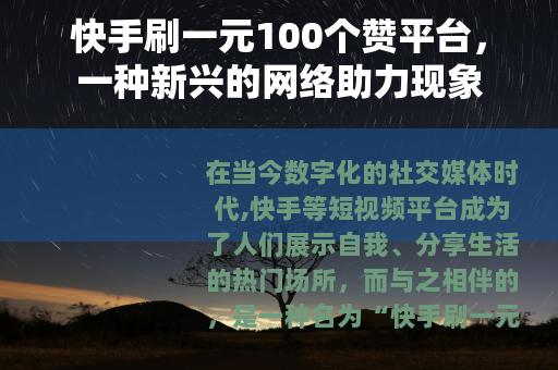快手刷一元100个赞平台，一种新兴的网络助力现象