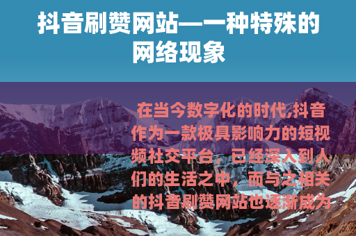 抖音刷赞网站—一种特殊的网络现象
