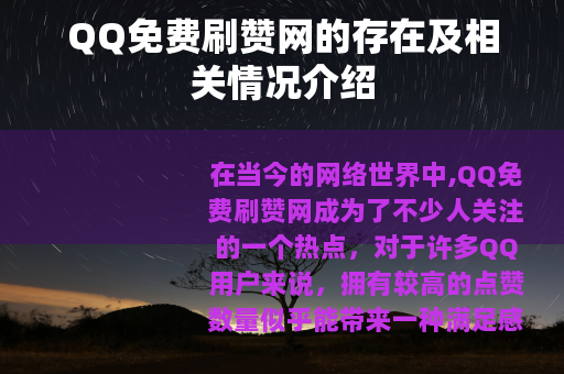 QQ免费刷赞网的存在及相关情况介绍