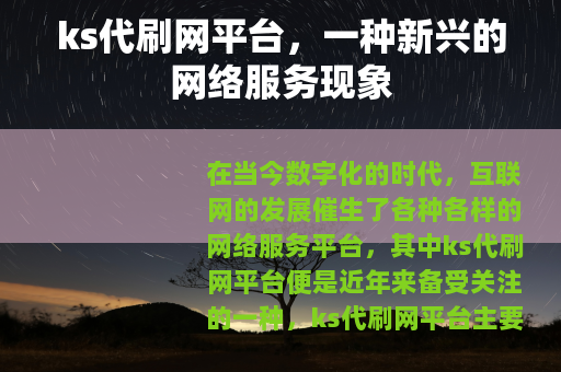 ks代刷网平台，一种新兴的网络服务现象