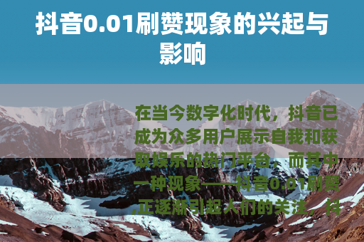 抖音0.01刷赞现象的兴起与影响